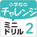小学校のチャレンジミニドリル 2
