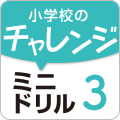 小学校のチャレンジミニドリル 3