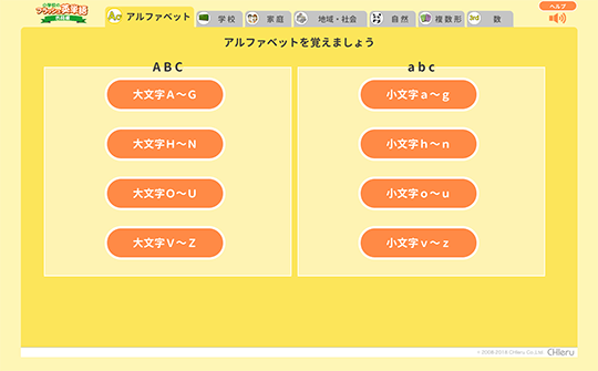 「アルファベット」や「学校」のタブから選ぶ