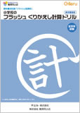 フラッシュくりかえし計算ドリル
