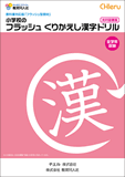 フラッシュくりかえし漢字ドリル