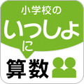 小学校のいっしょに算数