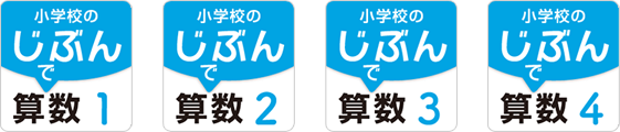 小学校のじぶんで算数(全4巻)