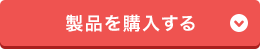 製品を購入する