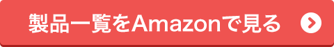 製品一覧をAmazonで見る