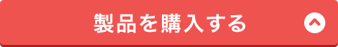 製品を購入する