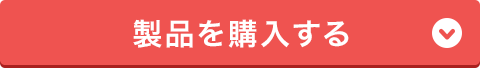 製品を購入する