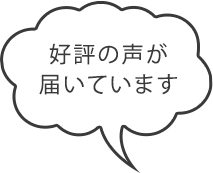 好評の声が届いています