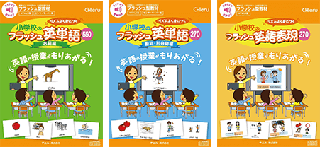 小学校のフラッシュ 英単語／英語表現