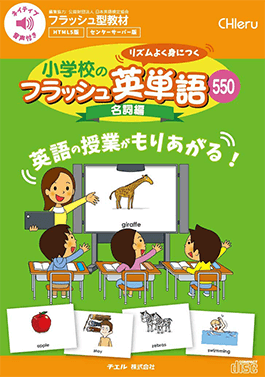 小学校のフラッシュ英単語 名詞編 550