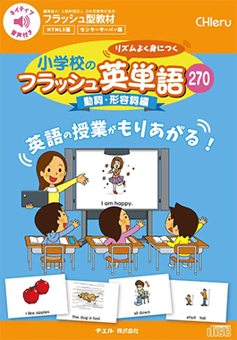 小学校のフラッシュ英単語 動詞・形容詞編 270