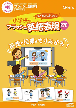 小学校のフラッシュ英語表現 270