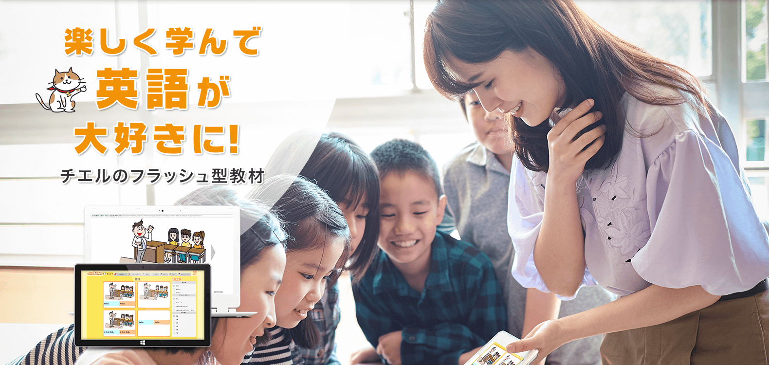 楽しく学んで英語が大好きに！ チエルのフラッシュ型教材