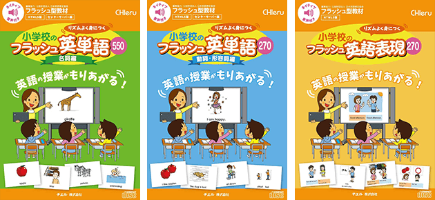 小学校のフラッシュ 英単語 英語表現 Ictを活用した教育支援サポートのチエル Chieru