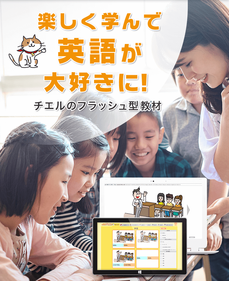 小学校のフラッシュ 英単語 英語表現 Ictを活用した教育支援サポートのチエル Chieru