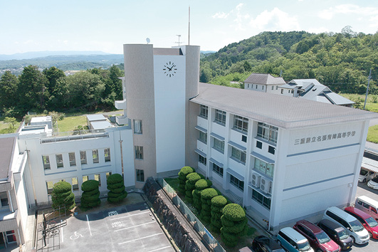 名張青峰高等学校