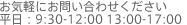 お気軽にお問い合わせください 平日：9:30-12:00 13:00-17:00