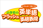 小学校のフラッシュ 英単語・英語表現