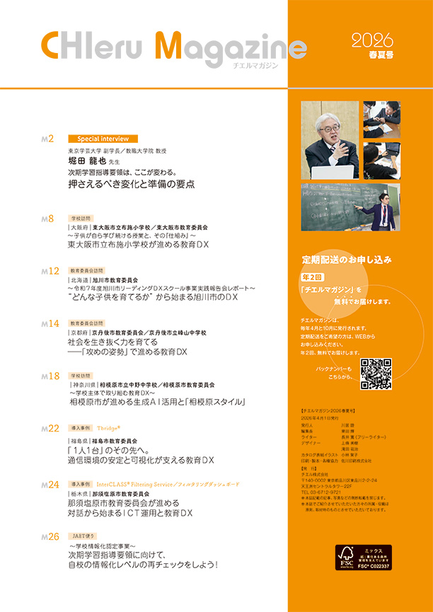 チエルマガジン 2026 春夏号 小学校・中学校版 目次