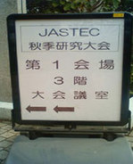 JASTEC2011_1.j