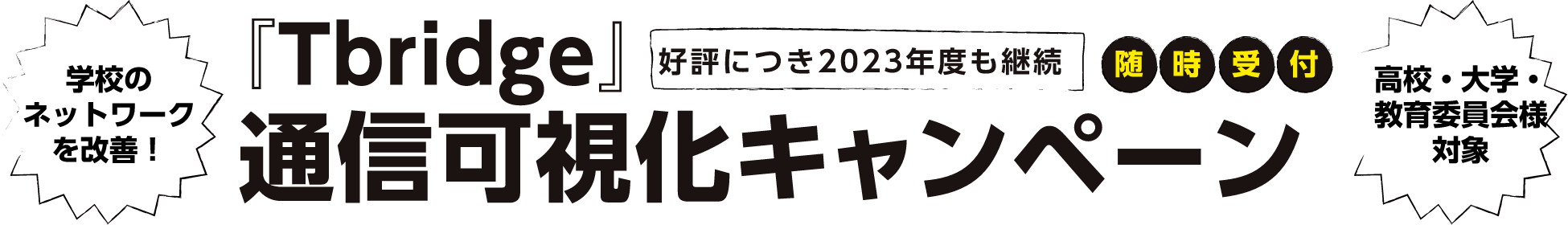 授業や公務にストレスのない無線LAN環境を構築しませんか。学校のネットワークを改善！『Tbridge』通信可視化キャンペーン