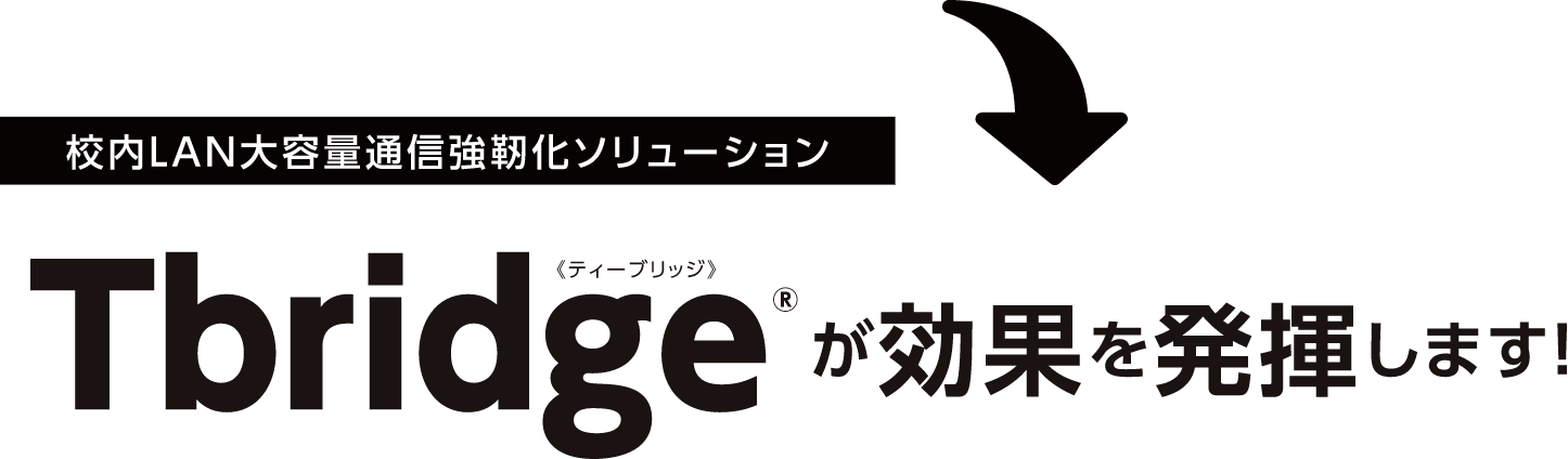 Tbridgeが効果を発揮します。