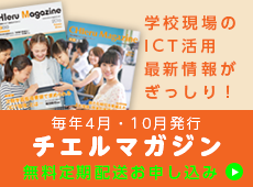 ICT活用化マガジン CHIeru.WebMagazine 定期購読