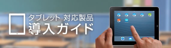 タブレット対応製品導入ガイド