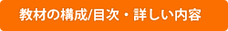 教材の構成/目次・詳しい内容