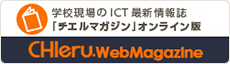 ICT活用マガジン CHIeru.WebMagazine
