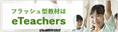 フラッシュ型教材は eTeachers