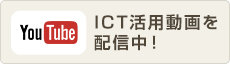 YOUTUBE ICT活用動画を配信中！