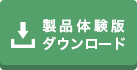 製品体験版ダウンロード