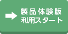 製品体験版ダウンロード