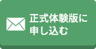 正式体験版に申し込む