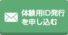 体験用ID発行を申し込む