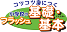 小学校のフラッシュ基礎・基本