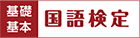 基礎・基本 国語検定