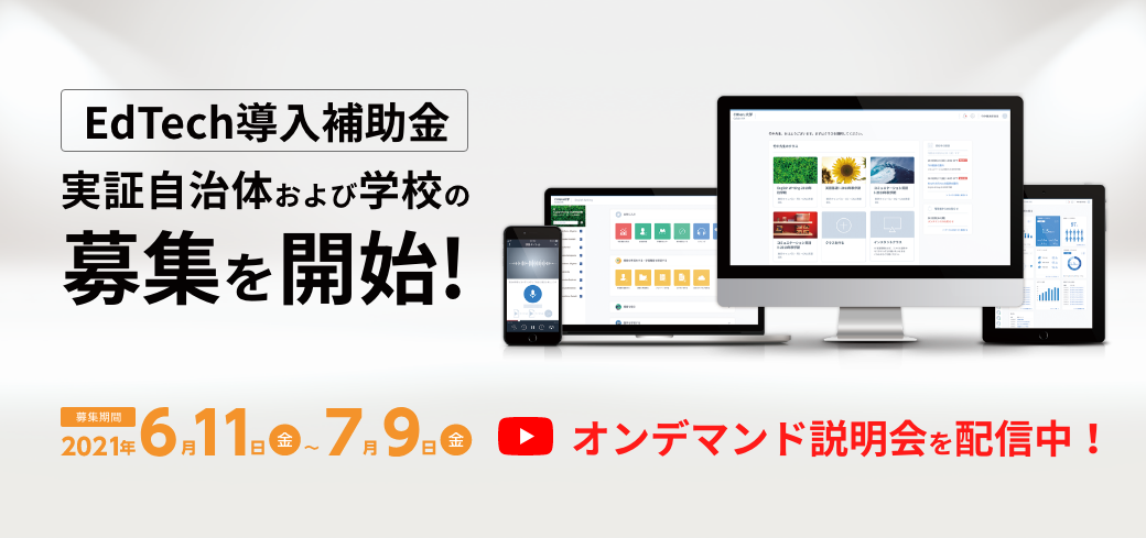 EdTech導入補助金の実証自治体および学校の募集を開始!