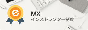 MXインストラクター