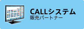 CALLシステム販売パートナー