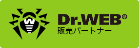 Dr.WEB販売パートナー