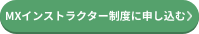 MXインストラクター制度に申し込む
