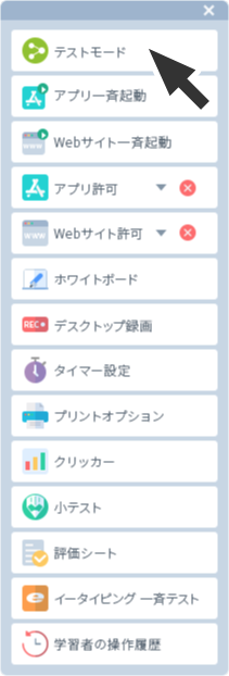 「テストモード」で不必要な操作を遮断