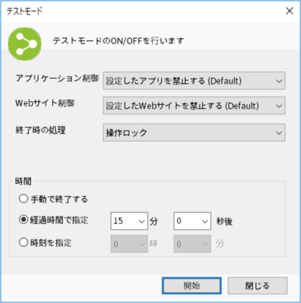 「テストモード」で不必要な操作を遮断