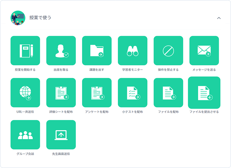授業支援機能