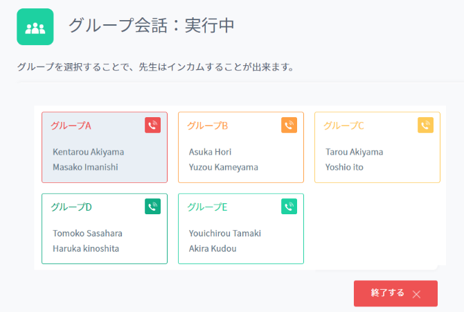 グループ会話機能