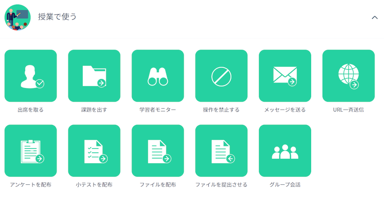 授業支援機能