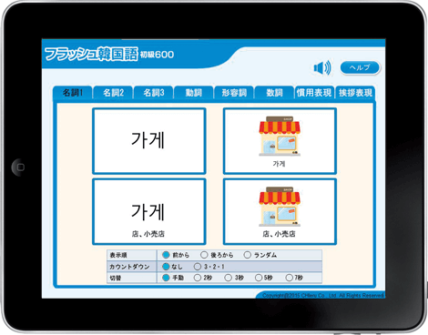 フラッシュ韓国語 初級600 画面イメージ