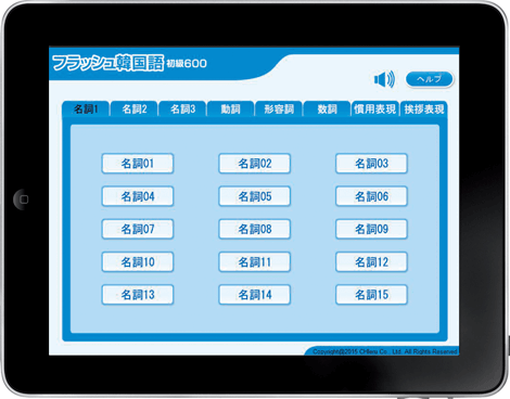 フラッシュ韓国語 初級600 画面イメージ